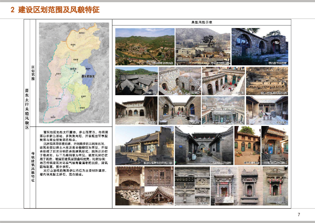 山西省农村住宅标准设计图集·晋中、晋东、晋东南分册_第9页