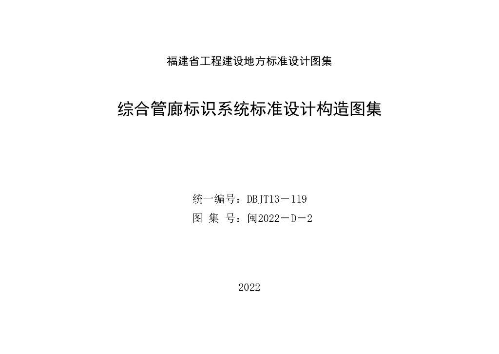 闽2022-D-2 综合管廊标识系统标准设计构造图集
