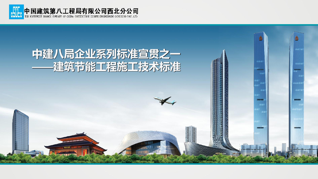 中建八局企业系列标准宣贯：建筑节能工程施工技术标准