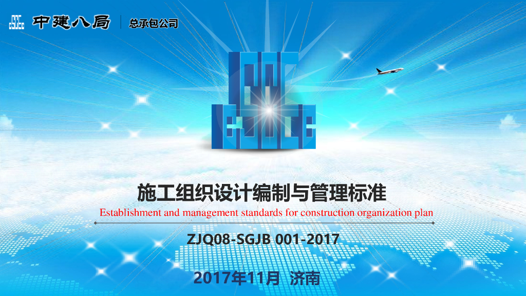 中建八局：施工组织设计编制与管理标准培训宣贯