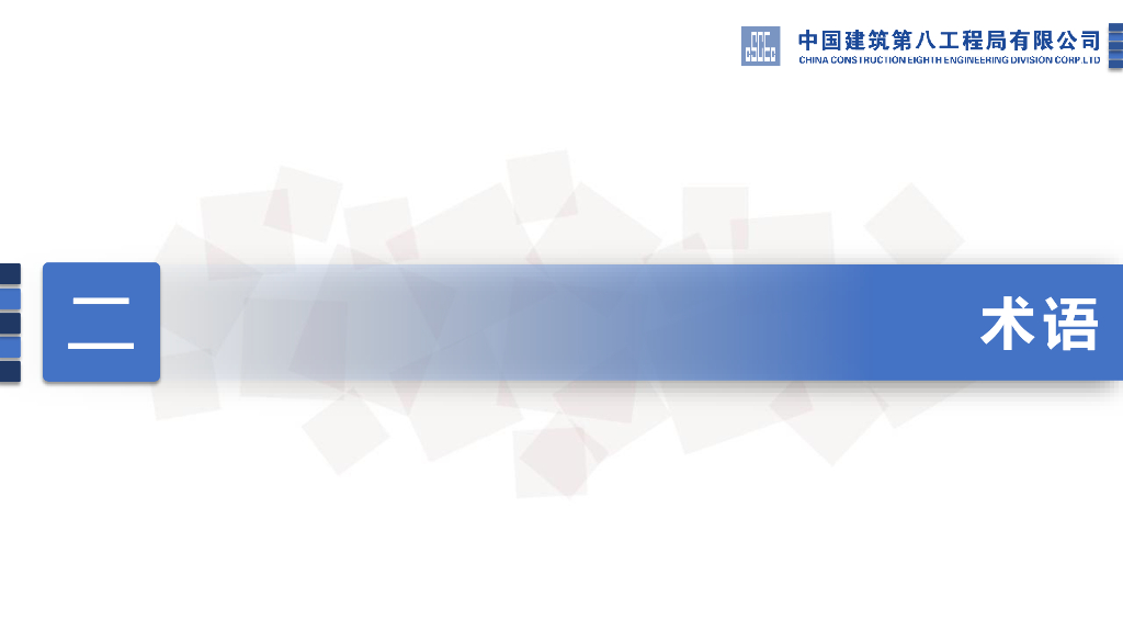 中建八局：施工组织设计编制与管理标准培训宣贯_第7页
