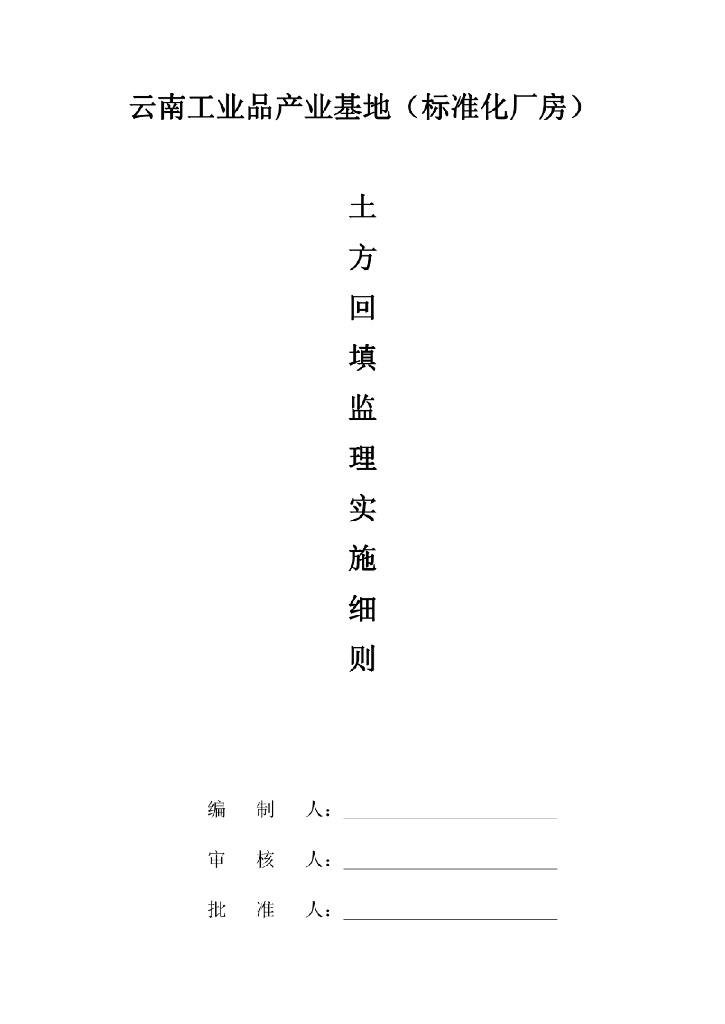 云南工业品产业基地（标准化厂房）土方回填监理实施细则