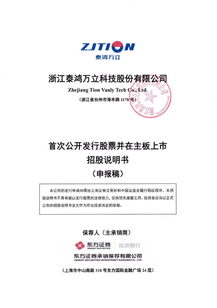 浙江泰鸿万立科技有限公司沪主板IPO上市招股说明书
