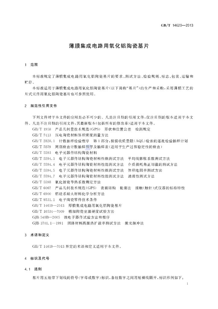 GB/T 14620-2013 标准预览