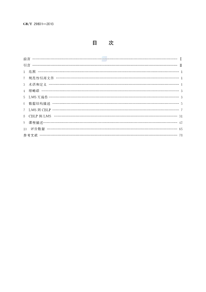 GB/T 29801-2013 标准预览
