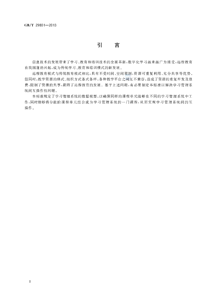 GB/T 29801-2013 标准预览