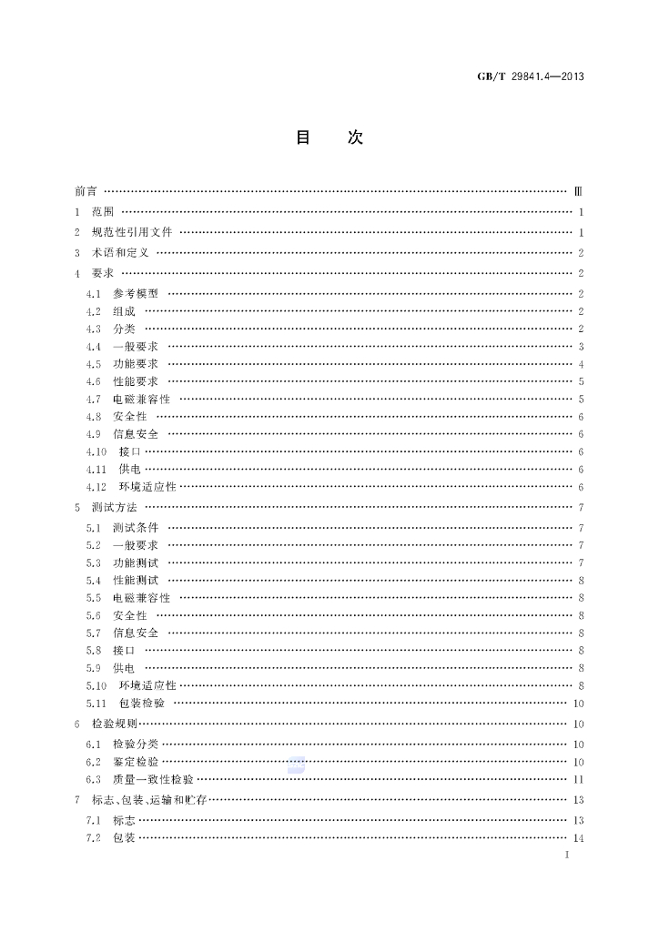 GB/T 29841.4-2013 标准预览