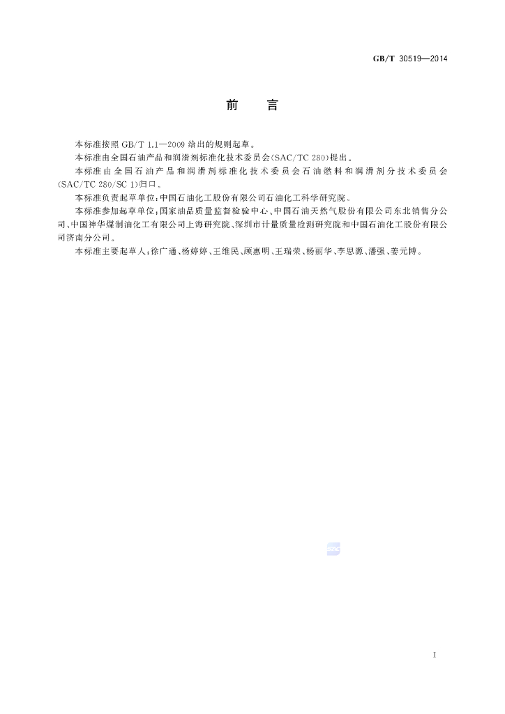GB/T 30519-2014 标准预览