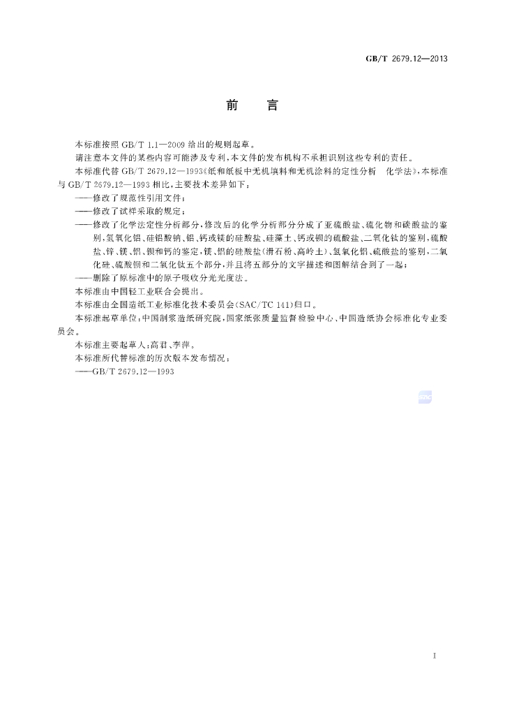 GB/T 2679.12-2013 标准预览