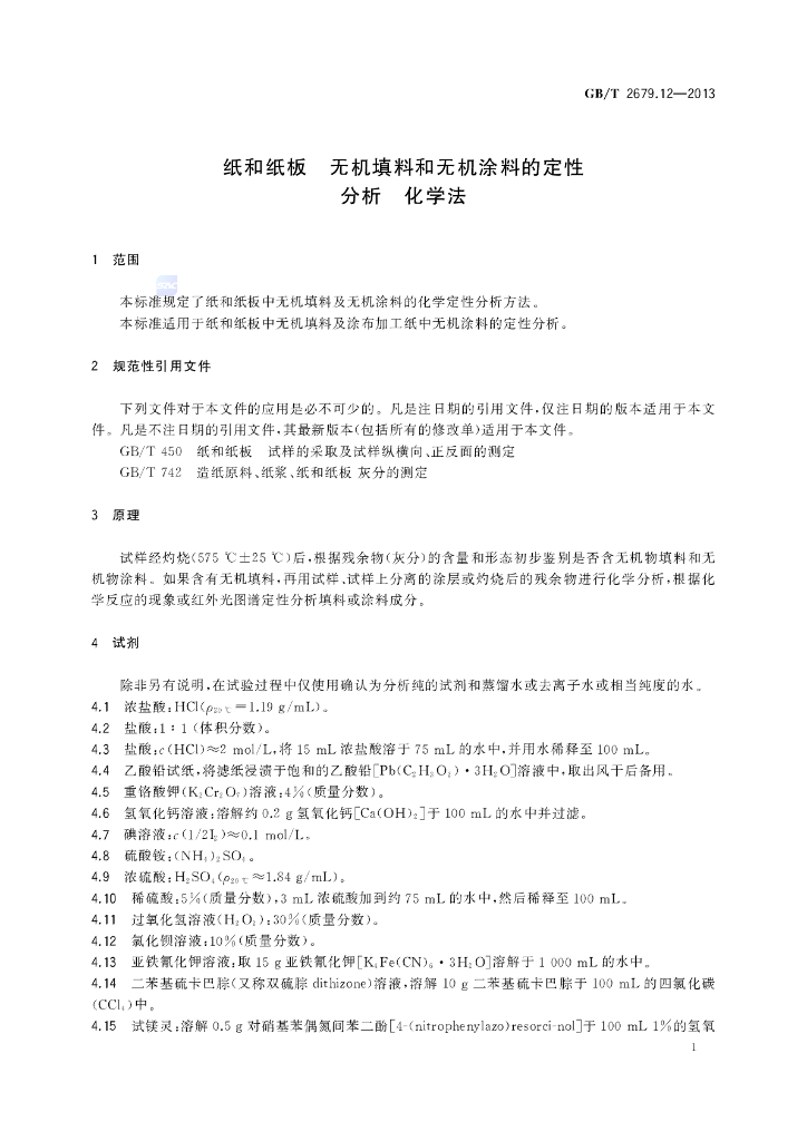 GB/T 2679.12-2013 标准预览