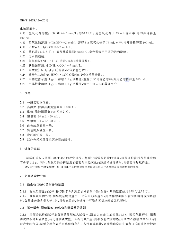 GB/T 2679.12-2013 标准预览