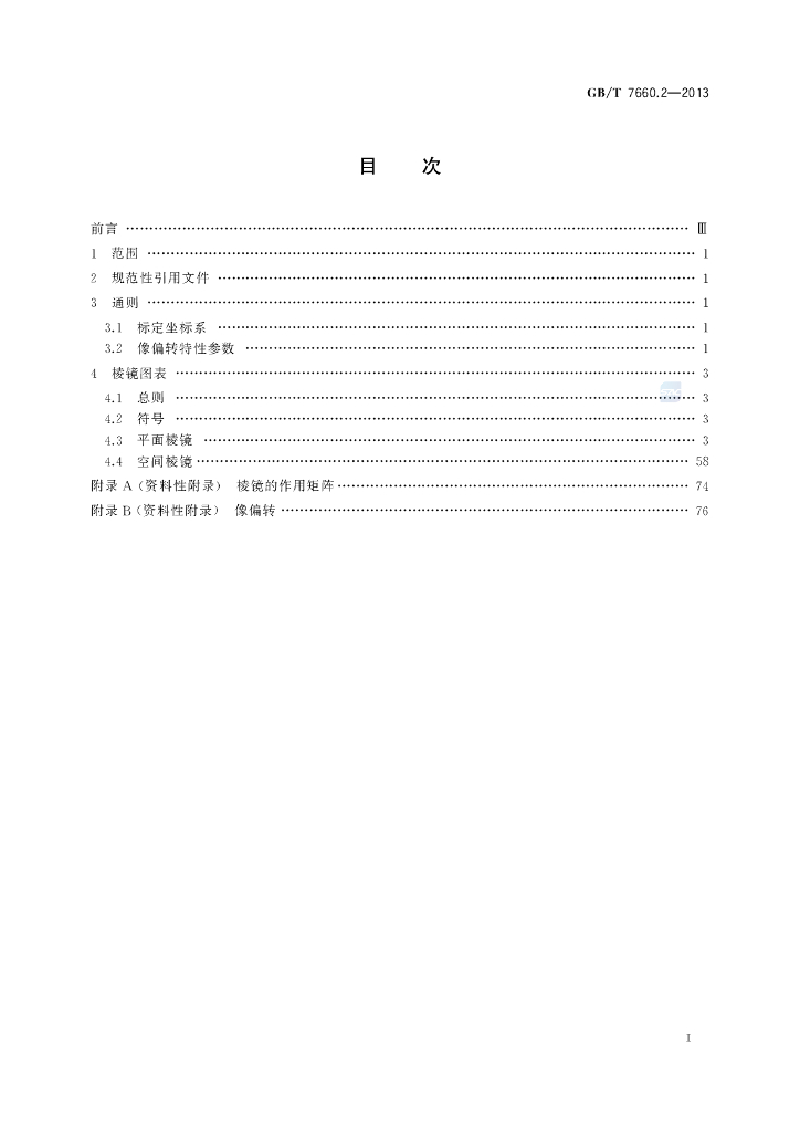 GB/T 7660.2-2013 标准预览
