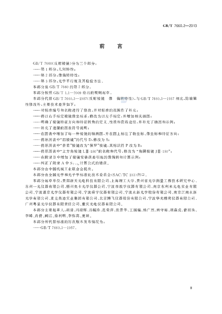 GB/T 7660.2-2013 标准预览