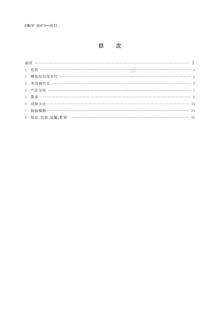 GB/T 15471-2013 标准预览