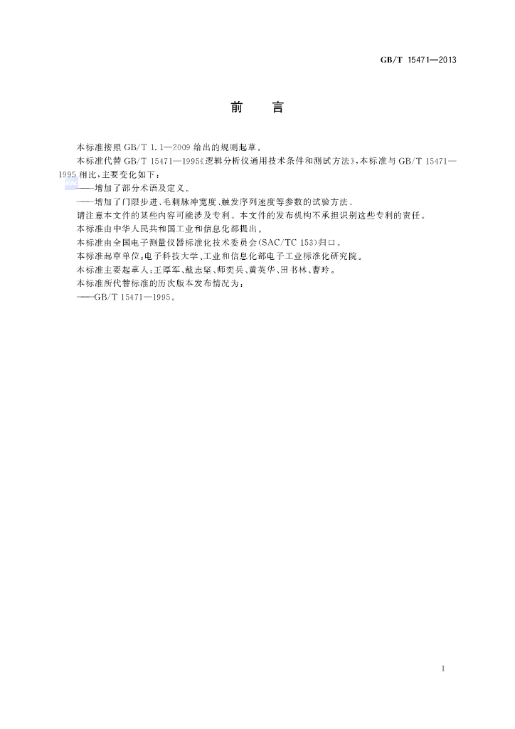 GB/T 15471-2013 标准预览