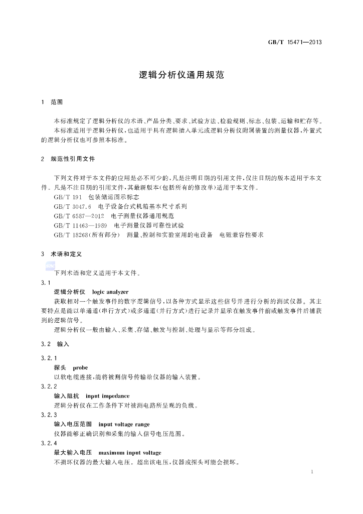 GB/T 15471-2013 标准预览