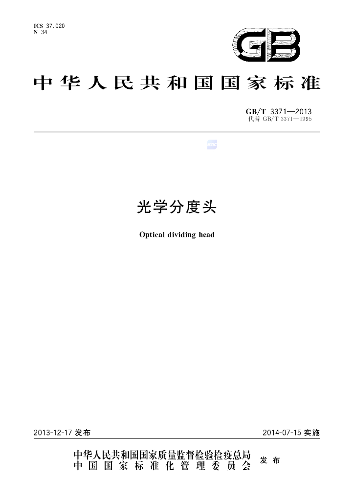 GB/T 3371-2013 标准预览