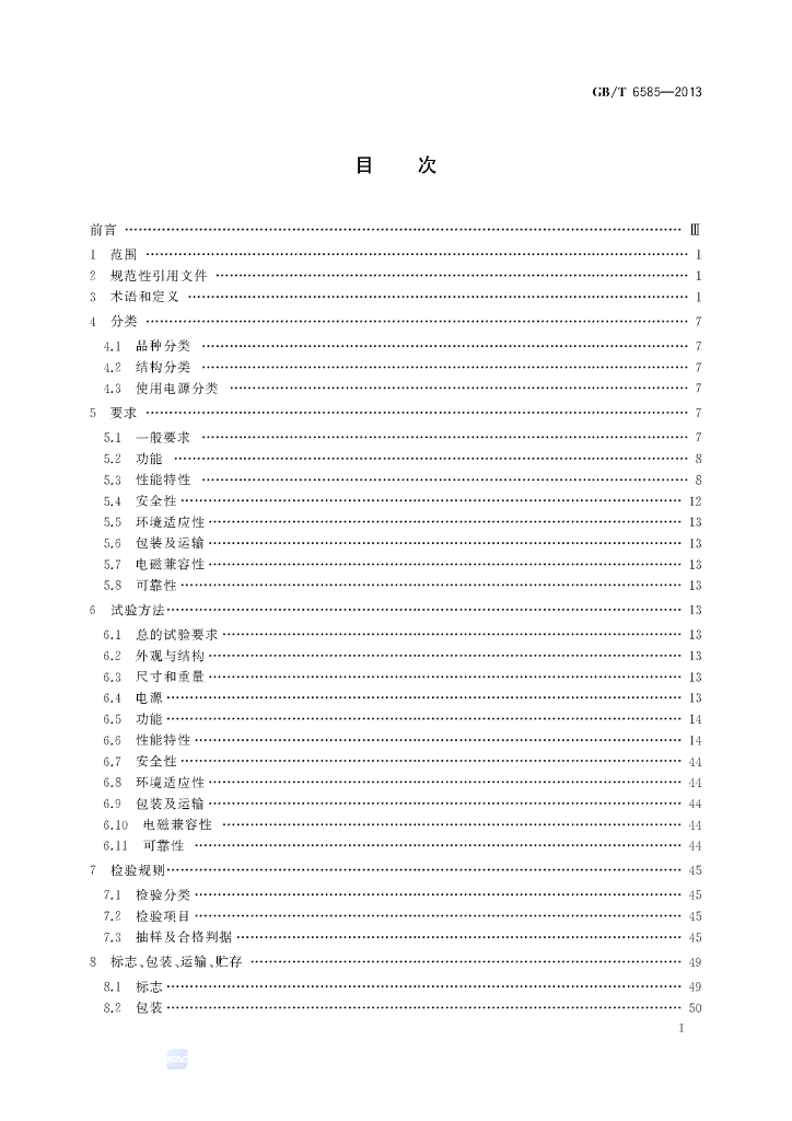 GB/T 6585-2013 标准预览