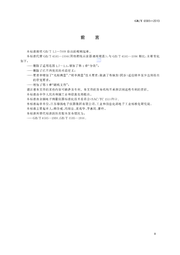 GB/T 6585-2013 标准预览