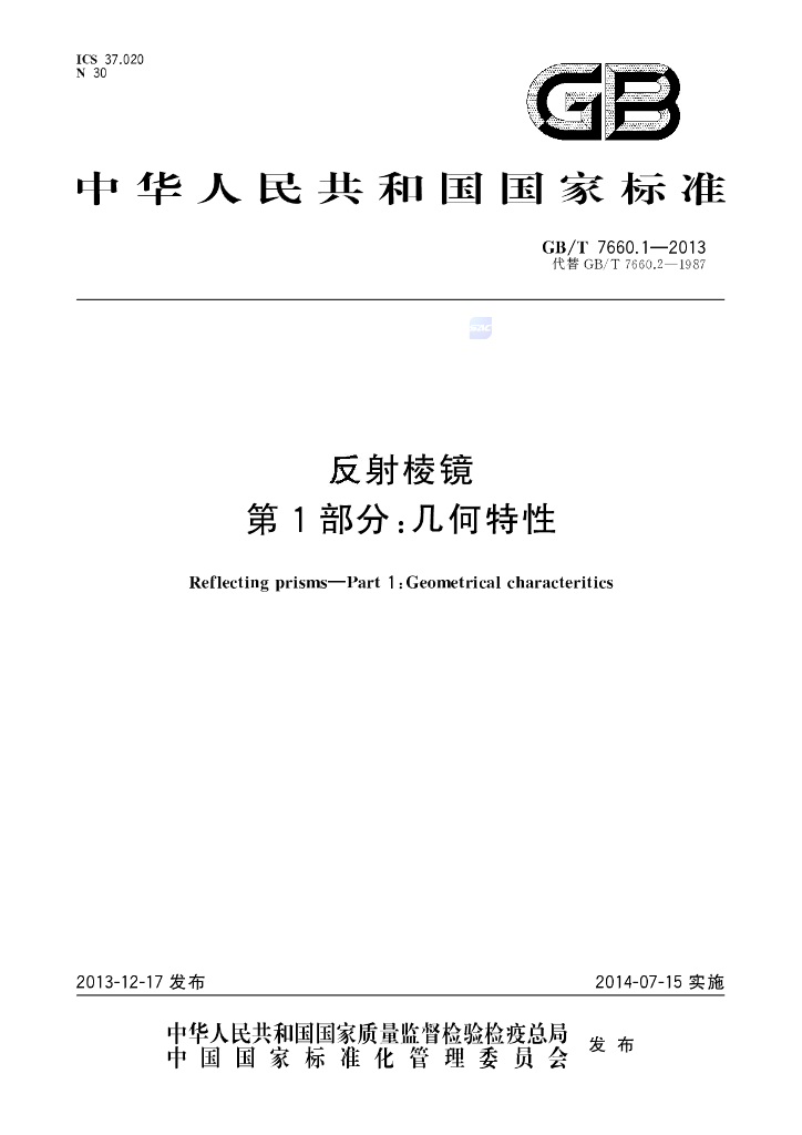 GB/T 7660.1-2013 标准预览