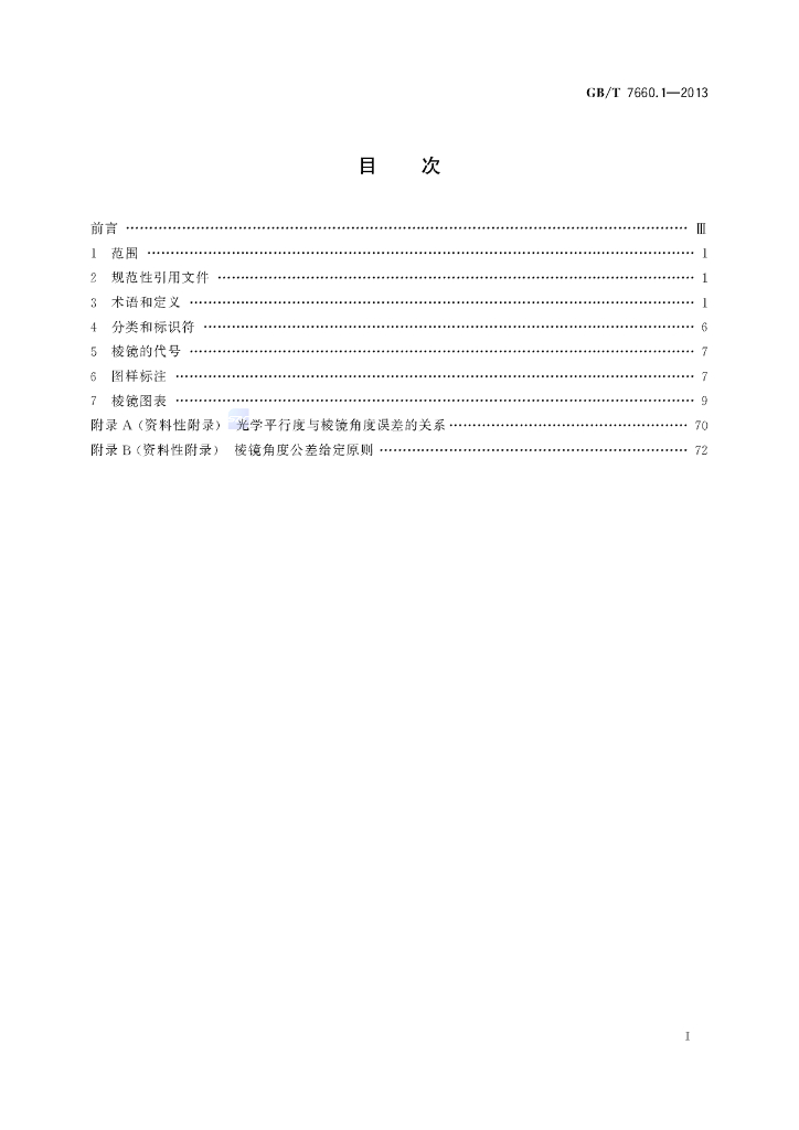 GB/T 7660.1-2013 标准预览
