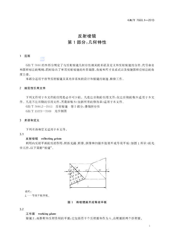GB/T 7660.1-2013 标准预览