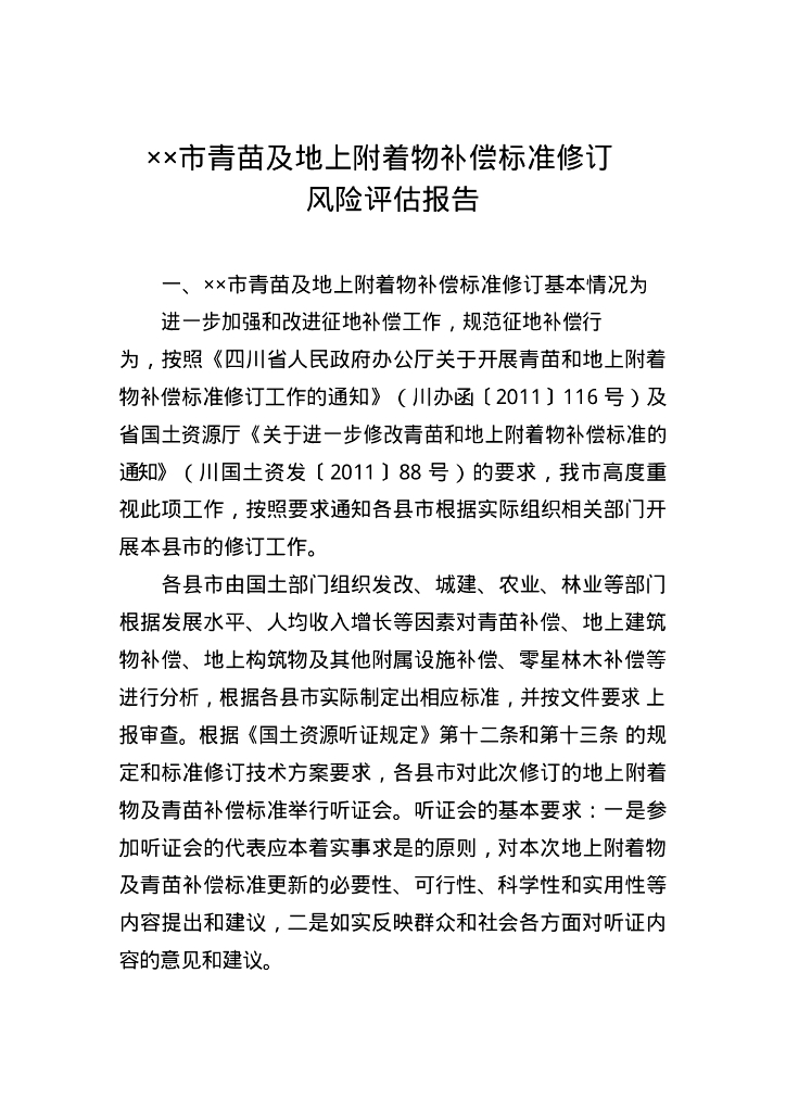 青苗及地上附着物补偿标准修订风险评估报告