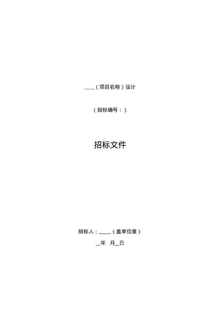 标准设计项目招标文件通用版2018版_第2页