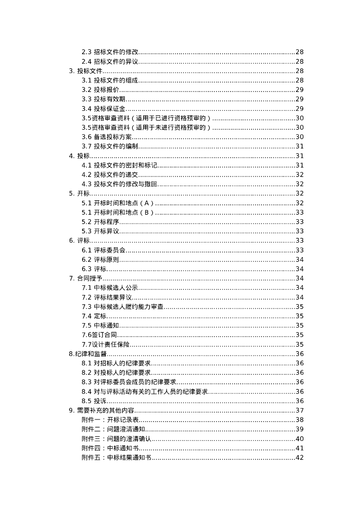 标准设计项目招标文件通用版2018版_第4页