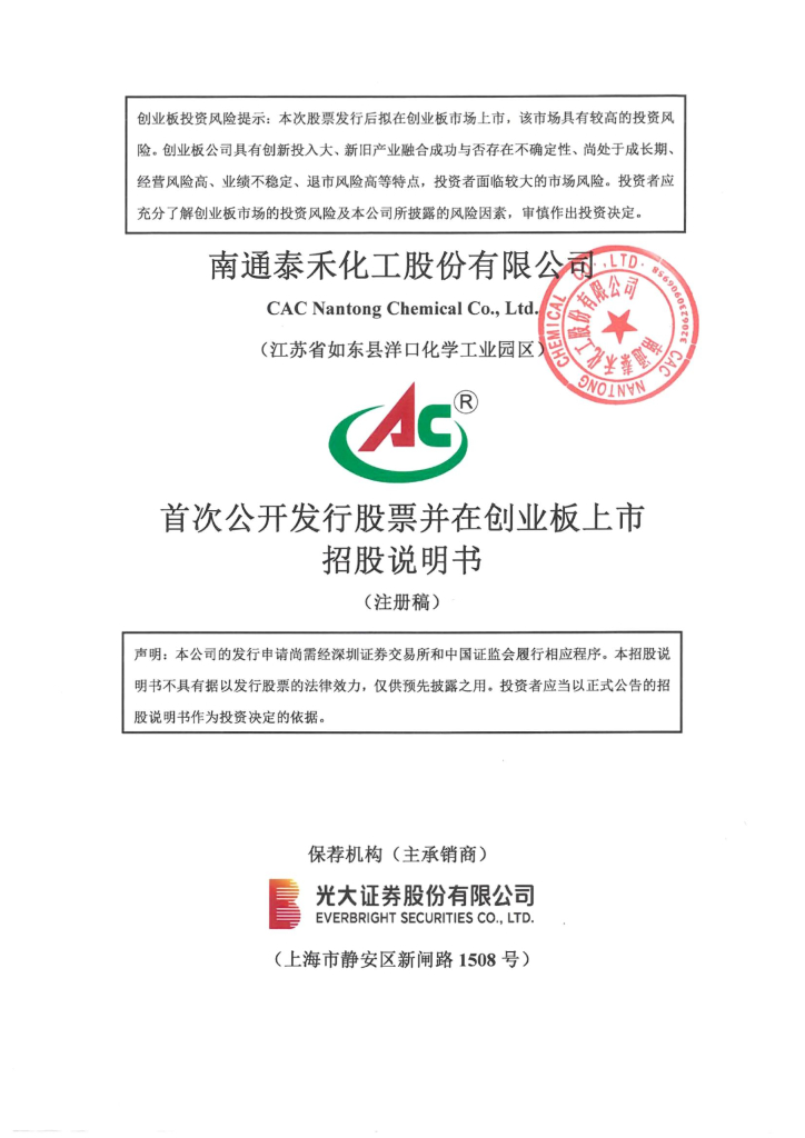 南通泰禾化工股份有限公司创业板IPO上市招股说明书