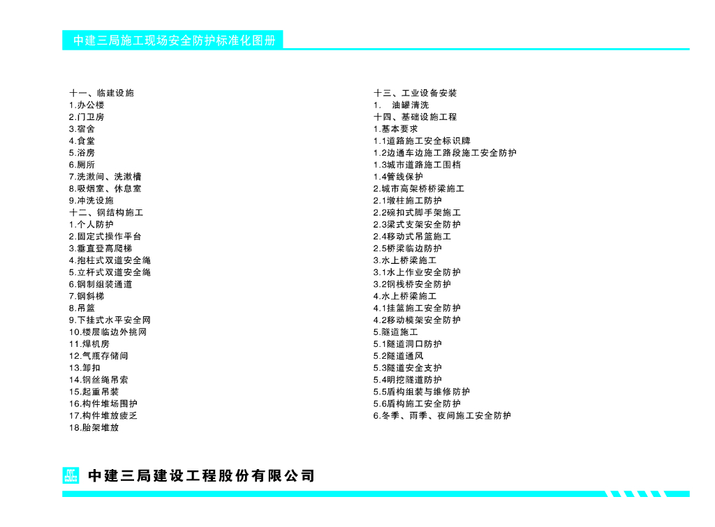 中建三局施工现场安全防护标准化图册_第6页