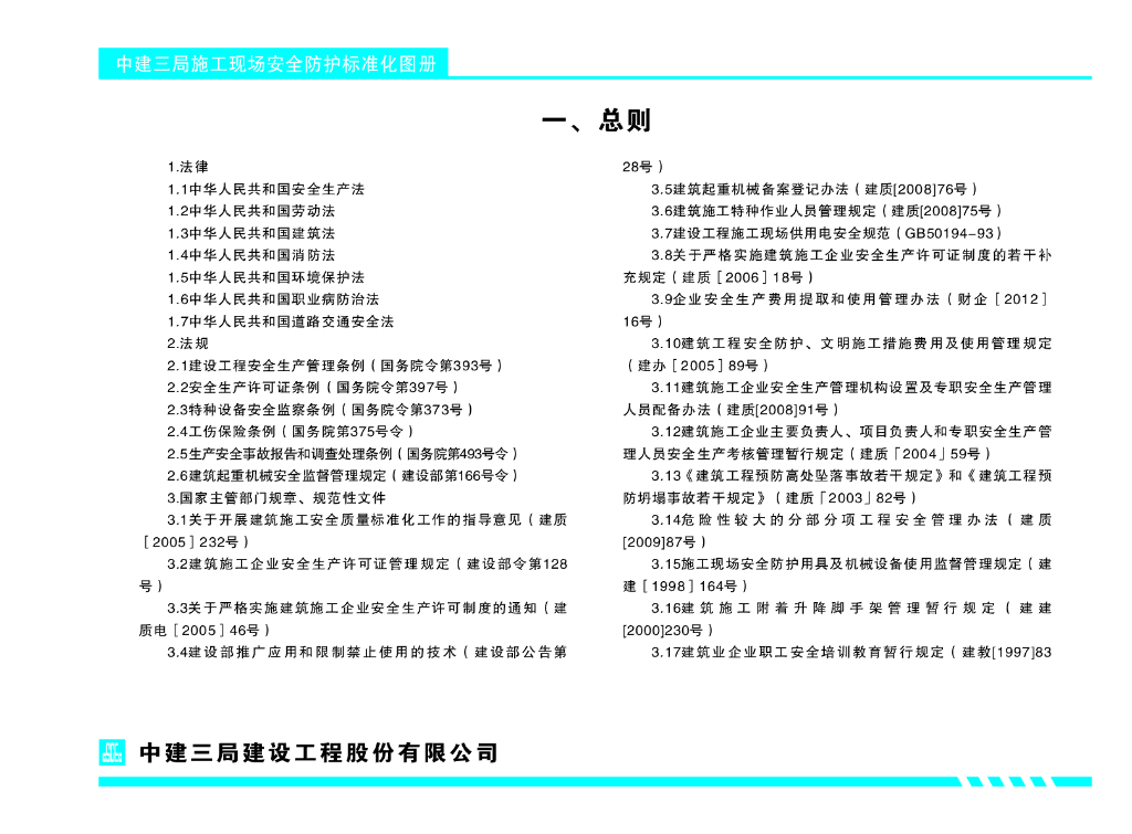 中建三局施工现场安全防护标准化图册_第7页