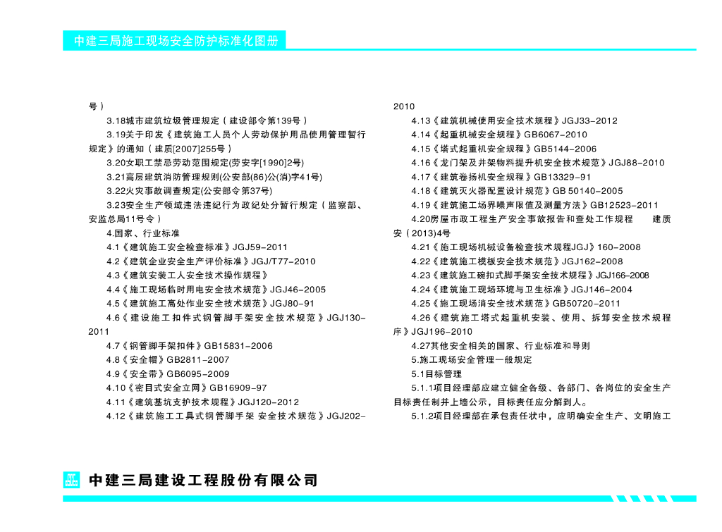 中建三局施工现场安全防护标准化图册_第8页