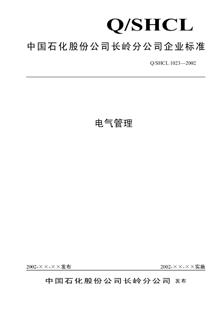 Q/SHCL 1023-2002 电气管理