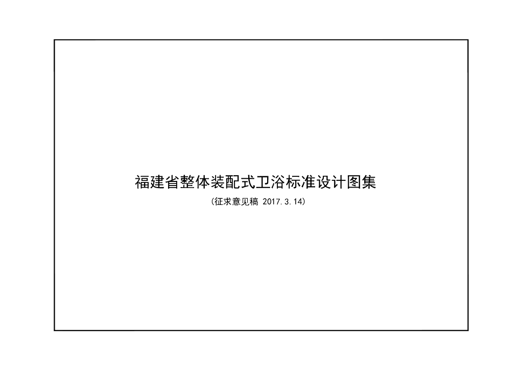 福建省整体装配式卫浴标准设计图集（征求意见稿）