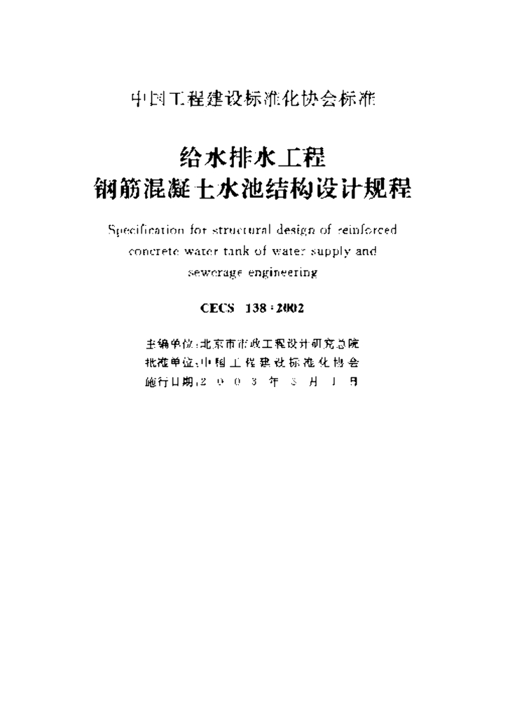 CECS 138-2002 标准预览