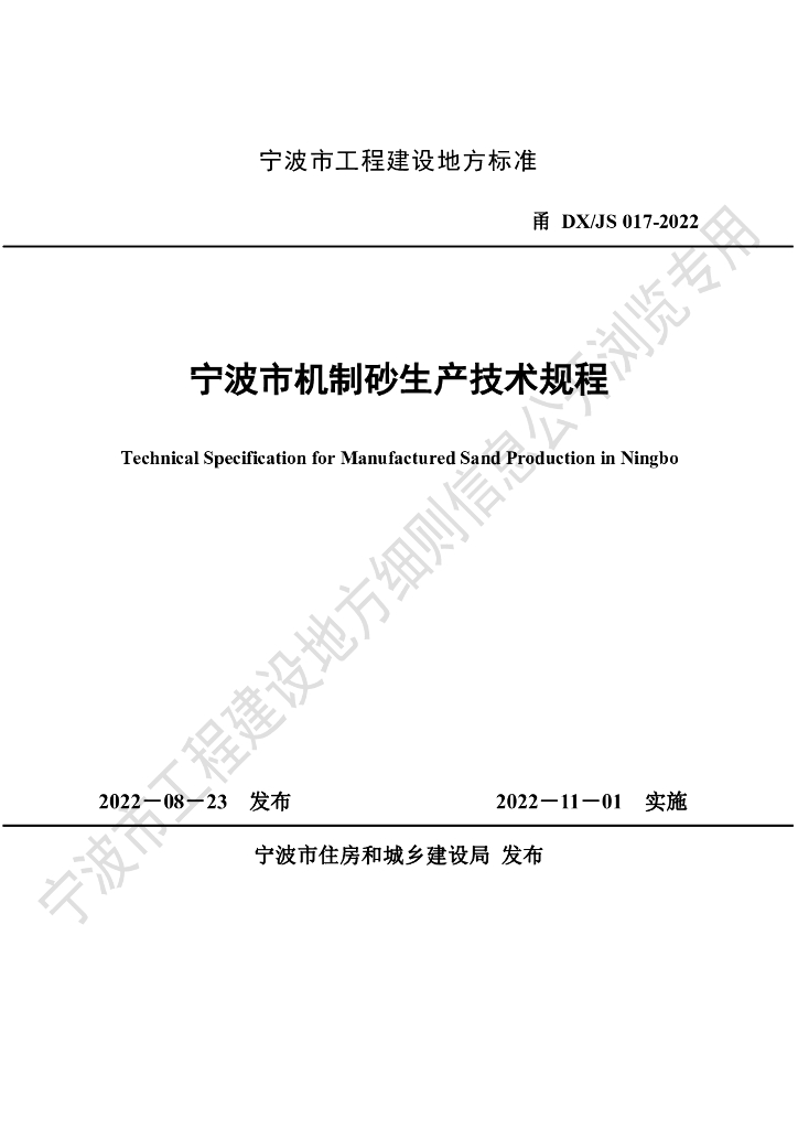 甬DX/JS 017-2022 宁波市机制砂生产技术规程