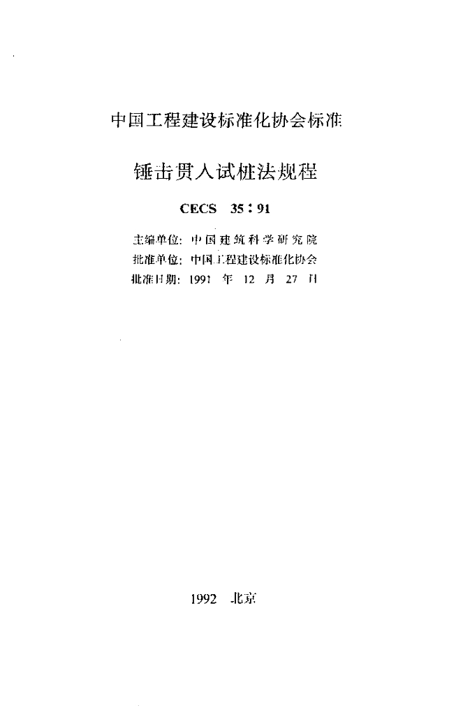 CECS 35-1991 标准预览