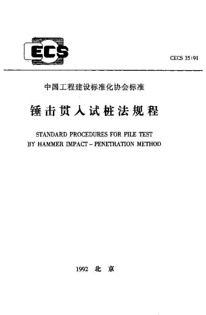 CECS 35-1991 标准预览