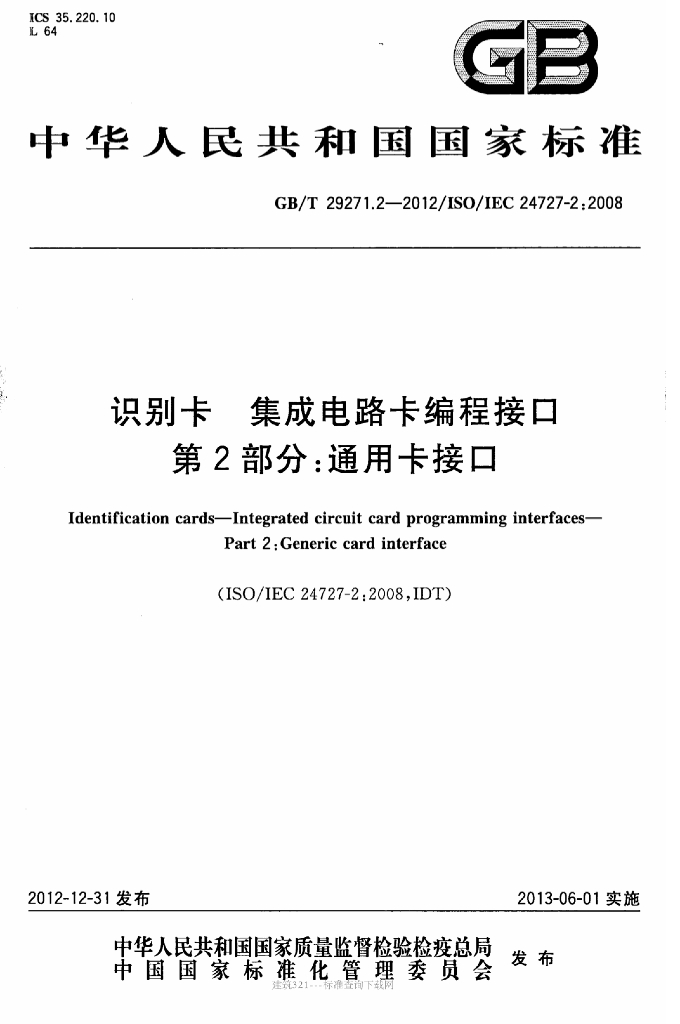 GB/T 29271.2-2012 标准预览
