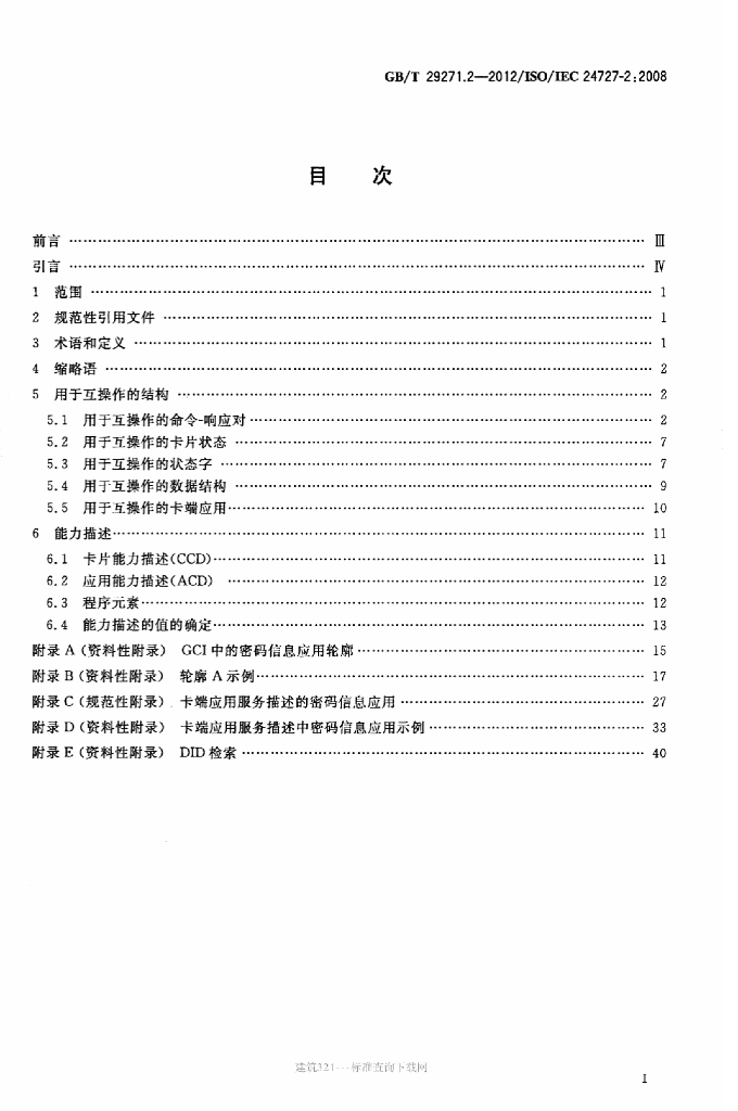 GB/T 29271.2-2012 标准预览