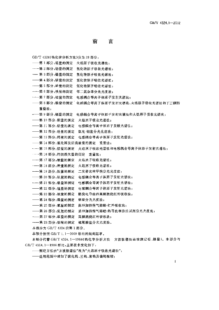 GB/T 4324.1-2012 标准预览