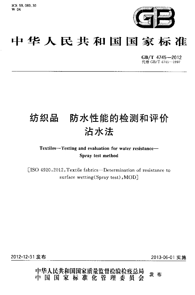 GB/T 4745-2012 标准预览