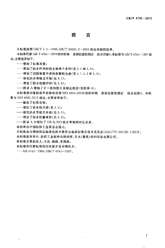 GB/T 4745-2012 标准预览