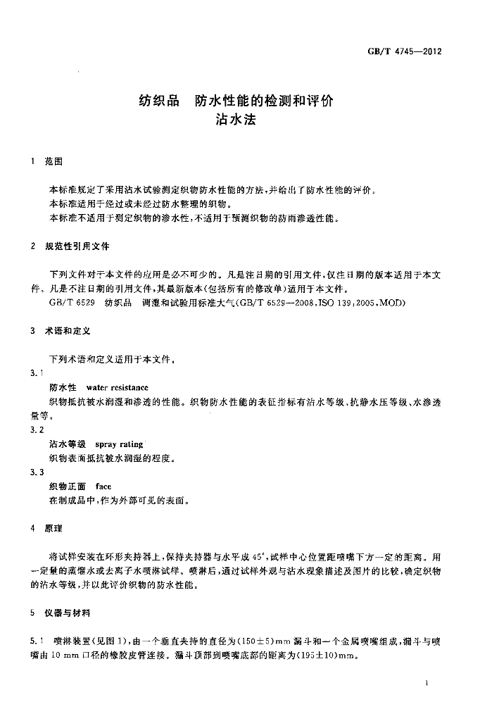 GB/T 4745-2012 标准预览