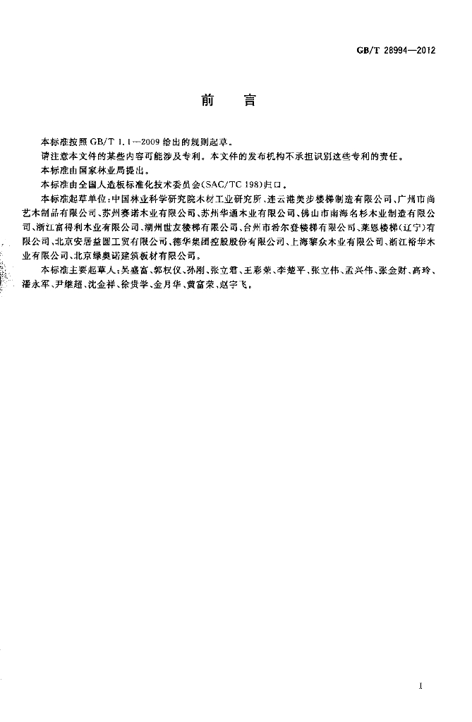GB/T 28994-2012 标准预览
