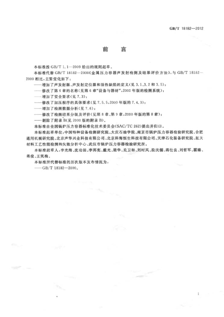 GB/T 18182-2012 标准预览