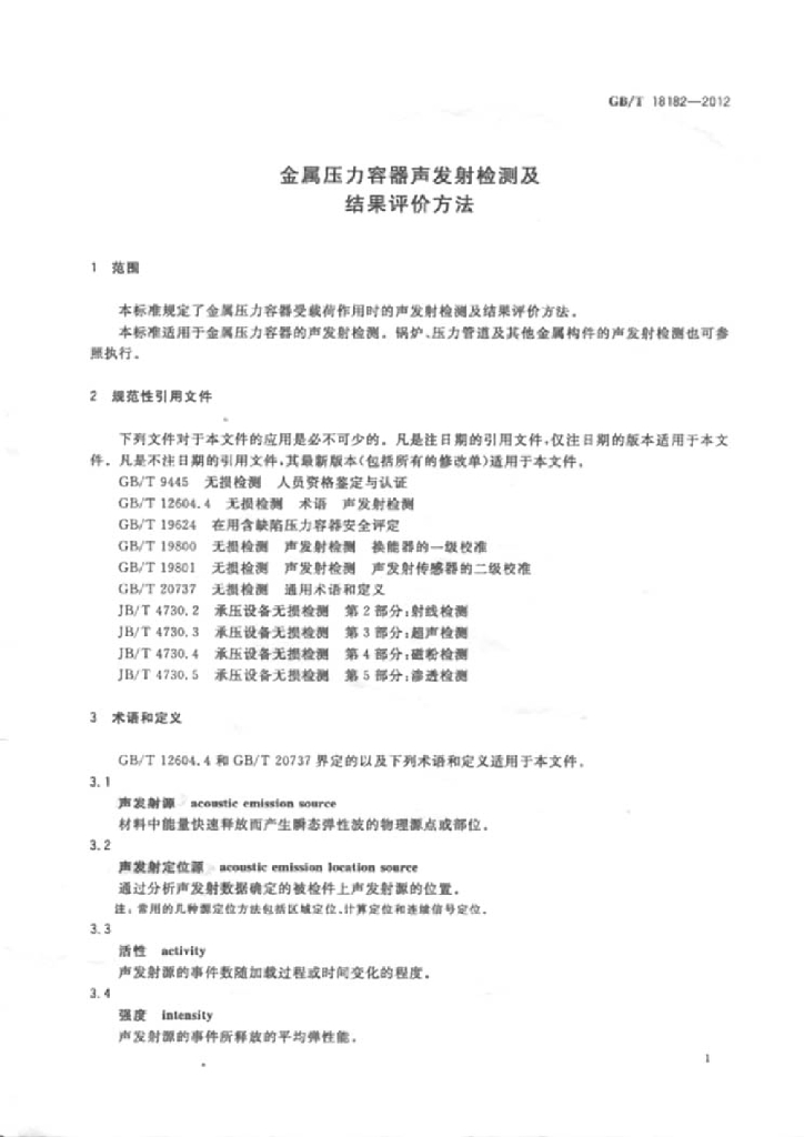 GB/T 18182-2012 标准预览