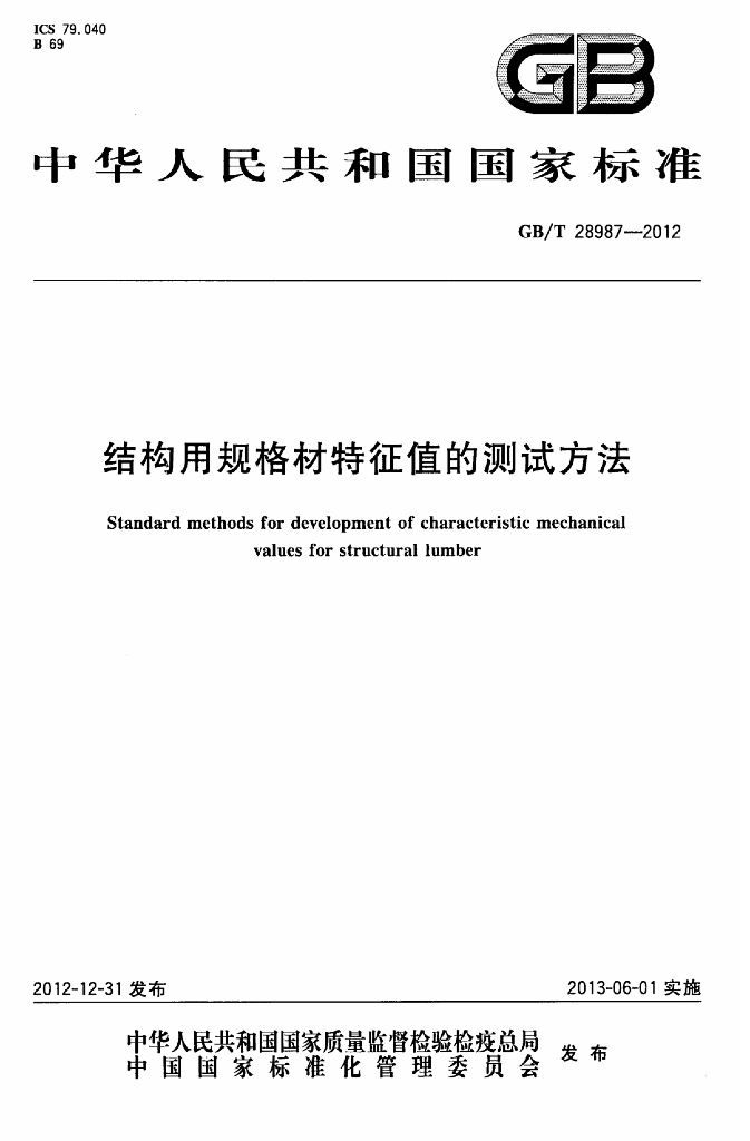 GB/T 28987-2012 标准预览