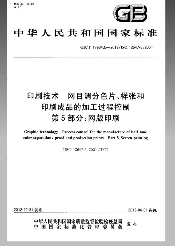 GB/T 17934.5-2012 标准预览
